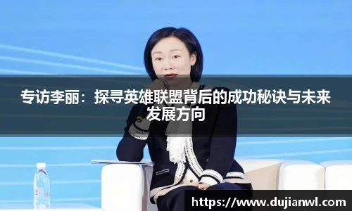 JJB竞技宝专访李丽：探寻英雄联盟背后的成功秘诀与未来发展方向