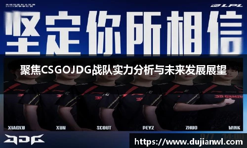 聚焦CSGOJDG战队实力分析与未来发展展望