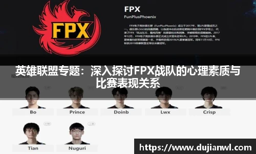 英雄联盟专题：深入探讨FPX战队的心理素质与比赛表现关系